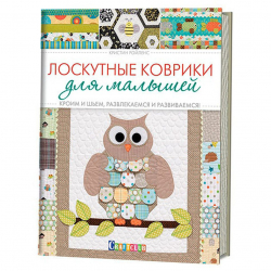 124543_Книга "Лоскутные коврики для малышей. Кроим и шьем, развлекаемся и развиваемся" Кристин Ройленс