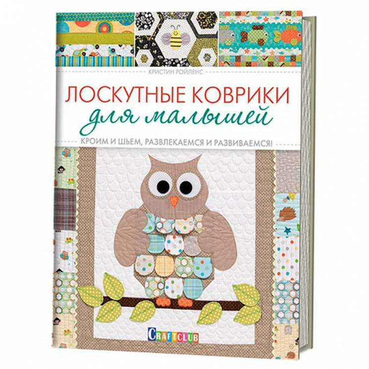 124543_Книга "Лоскутные коврики для малышей. Кроим и шьем, развлекаемся и развиваемся" Кристин Ройленс