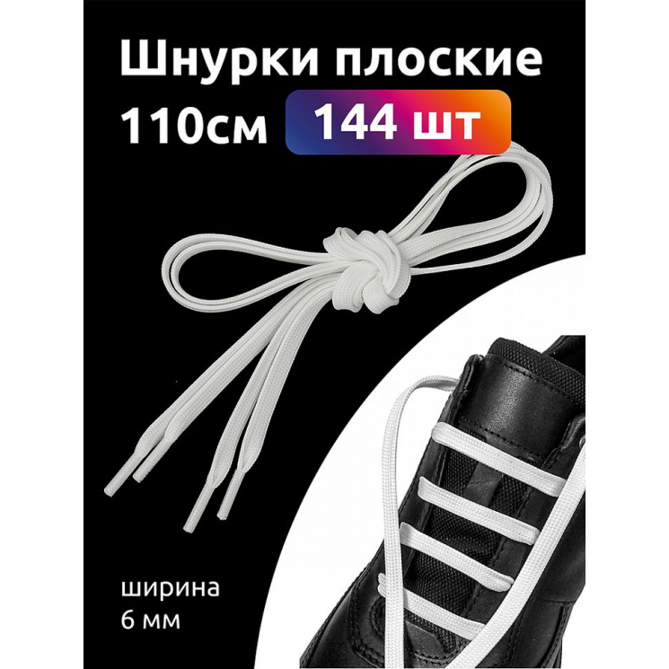 Шнурки плоские полиэфир 06мм цв.белый арт.43/6 (40к) 110см уп.144шт