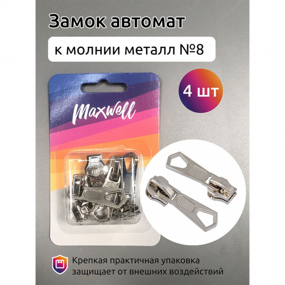 Замок автомат М#8 арт.MX.5627 цв. никель уп.4шт