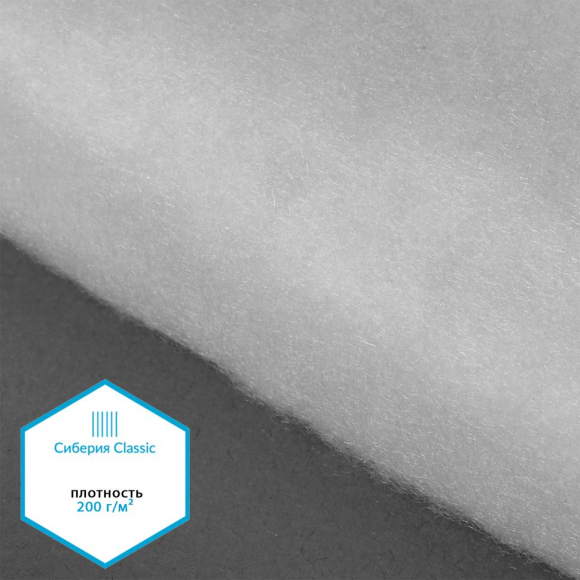 Утеплитель Сиберия Classic НАРЕЗКА арт.РАД.54196 200г/м? шир.150см уп.5м без каландра В65
