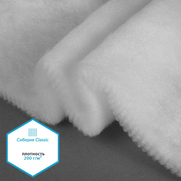 Утеплитель Сиберия Classic НАРЕЗКА арт.РАД.54196 200г/м? шир.150см уп.5м без каландра В65