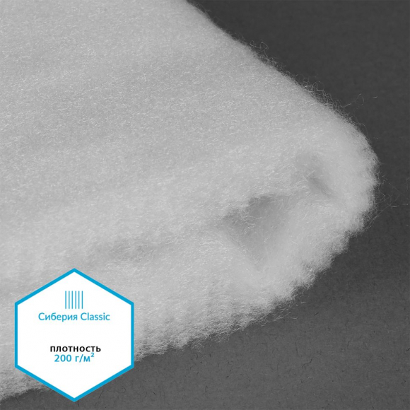 Утеплитель Сиберия Classic НАРЕЗКА арт.РАД.54196 200г/м? шир.150см уп.5м без каландра В65