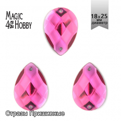 Стразы пришивные акриловые MAGIC 4 HOBBY арт.MG.H.02 18x25 мм капля цв.08 малиновый уп.50 шт