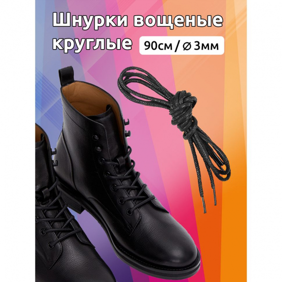 Шнурки круглые 3мм арт.MX.5560 вощеные длина 90 см цв.черный уп. 2 пары
