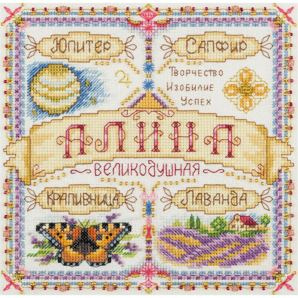 Набор для вышивания PANNA арт. SO-1920 Именной оберег. Алина 18,5х18,5 см