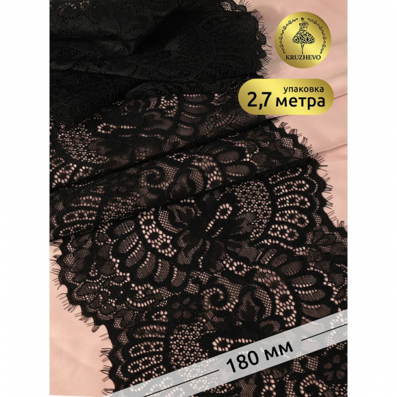 Кружево-стрейч с ресничками KRUZHEVO арт.TBY.3177 шир.180мм цв.02 черный уп.2,7м