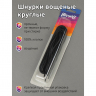Шнурки круглые 3мм арт.MX.5562 вощеные длина 120 см цв.черный уп. 2 пары