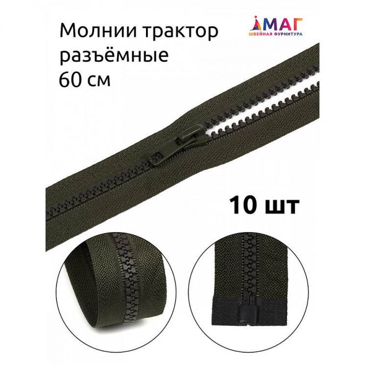 Молния MaxZipper трактор №5 1 замок усил.зв., 60см, цв.F328 хаки уп.10шт