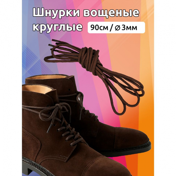 Шнурки круглые 3мм вощеные арт.MX.5588 дл.90см цв. коричневый уп.2 пары