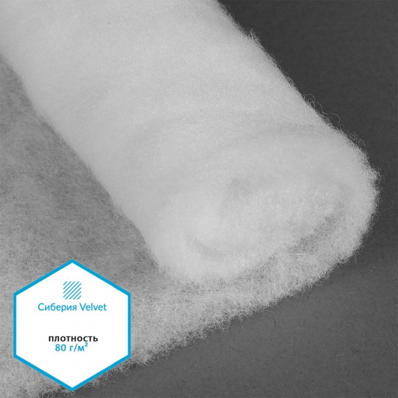 Утеплитель Сиберия Velvet арт.РАД.61215 80г/м? шир.150см рул.60м каландрирован В65 Утеплитель Сиберия Velvet арт.РАД.61215 80г/м? шир.150см рул.60м каландрирован В65