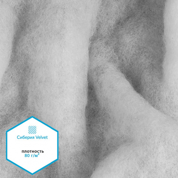 Утеплитель Сиберия Velvet арт.РАД.61215 80г/м? шир.150см рул.60м каландрирован В65 Утеплитель Сиберия Velvet арт.РАД.61215 80г/м? шир.150см рул.60м каландрирован В65