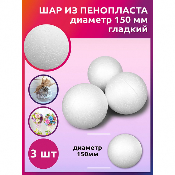 Шар из пенопласта ?150мм гладкий уп.3шт
