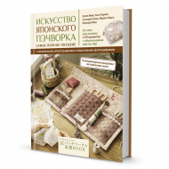 176441_Книга "Искусство японского пэчворка"