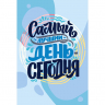 Картины по номерам с холстом на подрамнике ФРЕЯ арт.PNB.PS-118 Самый лучший день - сегодня 30х20 см