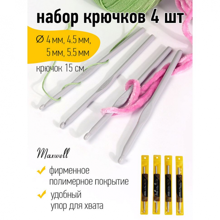 Набор крючков для вязания Maxwell Gold металлические со специальным покрытием арт.MAXW.38566 (4.0 мм/ 4.5 мм/ 5.0 мм/ 5.5 мм)