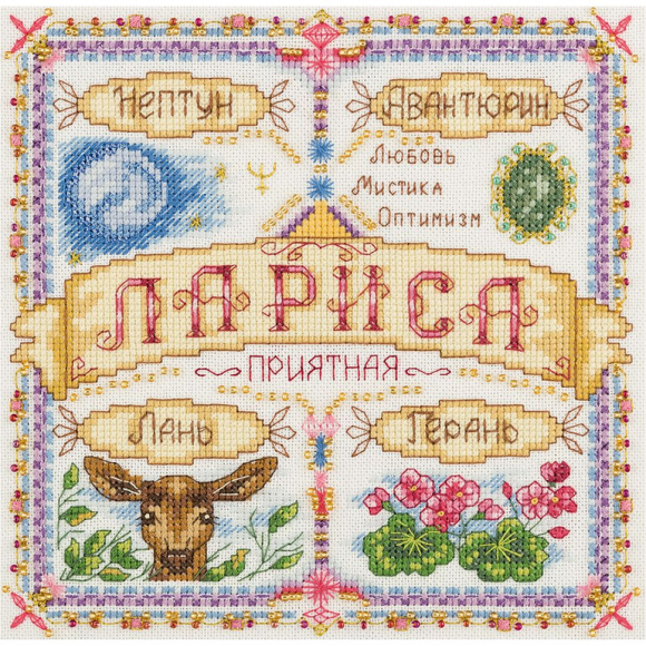 Набор для вышивания PANNA арт. SO-1921 Именной оберег. Лариса 18,5х18 см
