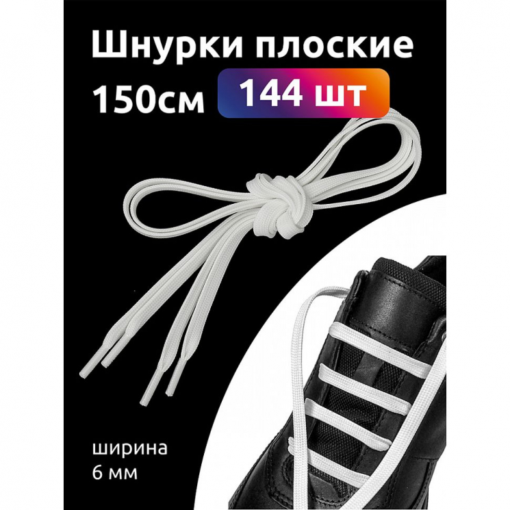 Шнурки плоские полиэфир 06мм цв.белый арт.43/6 (40к) 150см уп.144шт