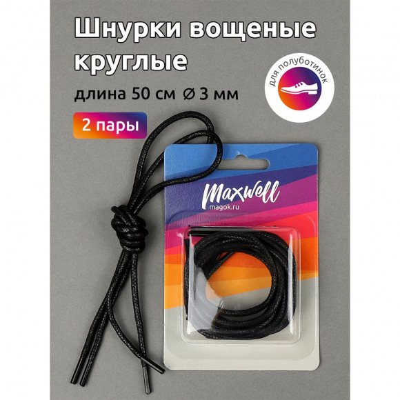 Шнурки круглые 3мм арт.MX.5556 вощеные длина 50 см цв.черный уп. 2 пары