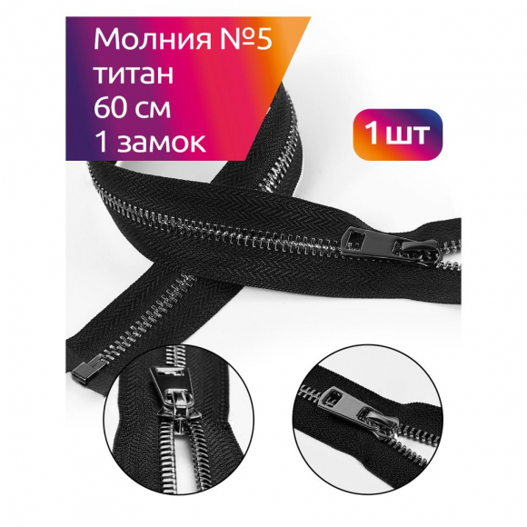 Молния MaxZipper мет. Титан №5 черный никель 60см цв.F322 черный уп.1 шт