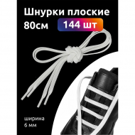 Шнурки плоские полиэфир 06мм цв.белый арт.43/6 (40к) 80см уп.144шт