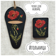 188754_Набор для вышивания "Комплект аксессуаров Мак на чёрном"