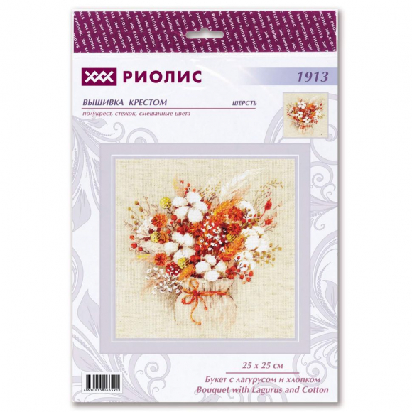 Набор для вышивания РИОЛИС арт.1913 Букет с лагурусом и хлопком 25х25 см Набор для вышивания РИОЛИС арт.1913 Букет с лагурусом и хлопком 25х25 см
