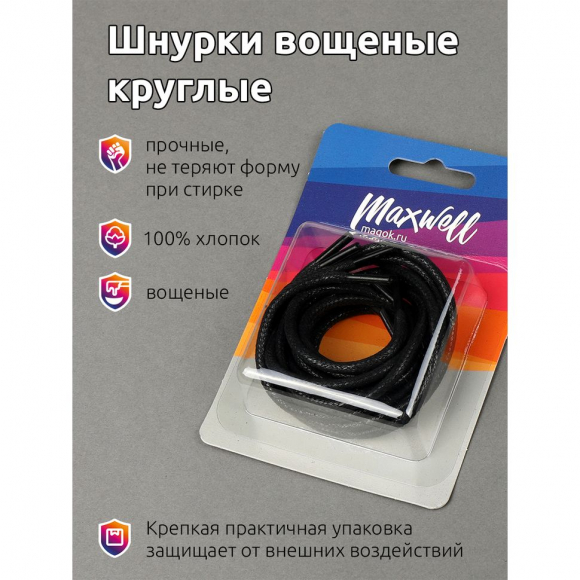 Шнурки круглые 3мм арт.MX.5557 вощеные длина 60 см цв.черный уп. 2 пары