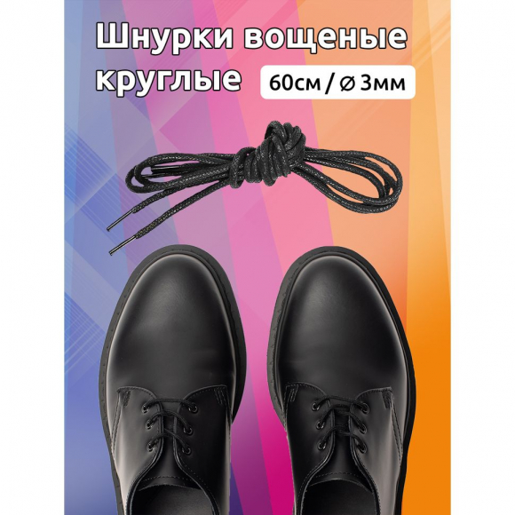 Шнурки круглые 3мм арт.MX.5557 вощеные длина 60 см цв.черный уп. 2 пары