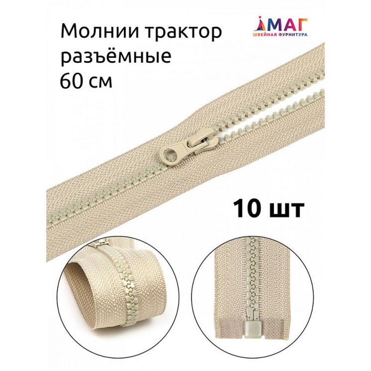 Молния MaxZipper трактор №5 1 замок усил.зв., 60см, цв.F307 натуральный уп.10шт