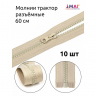 Молния MaxZipper трактор №5 1 замок усил.зв., 60см, цв.F307 натуральный уп.10шт