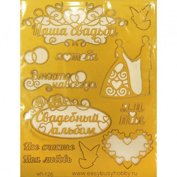 114623_Чип-борд картонный "Свадьба 4"