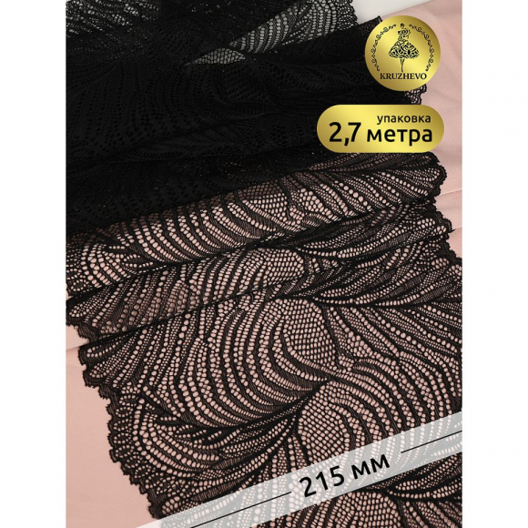 Кружево-стрейч KRUZHEVO арт.TBY.3517 шир.215мм цв.02 черный уп.2,7м