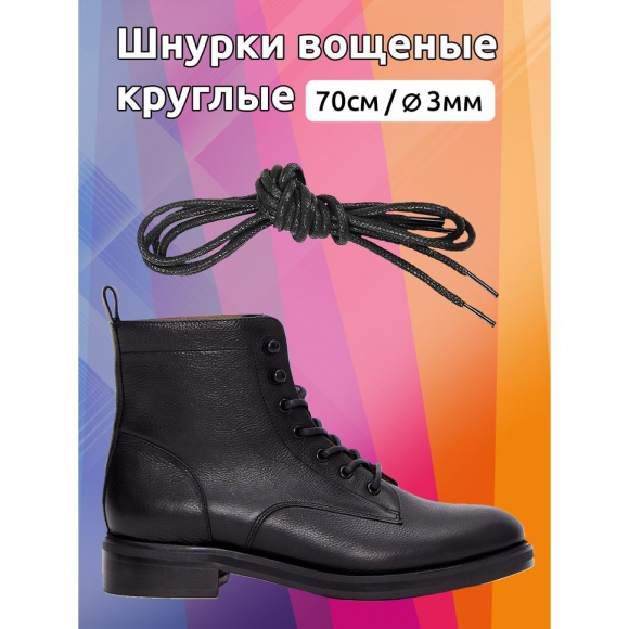 Шнурки круглые 3мм арт.MX.5558 вощеные длина 70 см цв.черный уп. 2 пары