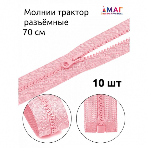 Молния MaxZipper трактор №5 1 замок усил.зв., 70см, цв.F134 св.розовый уп.10шт