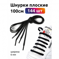 Шнурки плоские полиэфир 06мм цв.черный арт.43/6 (40к) 100см уп.144шт