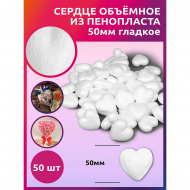 Сердце объёмное из пенопласта 50мм гладкое уп.50шт