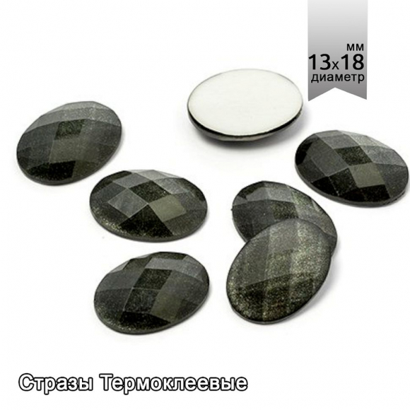 Стразы IDEAL термоклеевые Epoxy арт .HTF-9.13.18 13х18 мм цв.черный уп.25шт Стразы IDEAL термоклеевые Epoxy арт .HTF-9.13.18 13х18 мм цв.черный уп.25шт