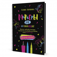 184315_Книга "Маркеры для начинающих" Ксения Корякина 184315_Книга "Маркеры для начинающих" Ксения Корякина