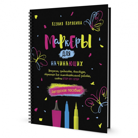 184315_Книга "Маркеры для начинающих" Ксения Корякина 184315_Книга "Маркеры для начинающих" Ксения Корякина