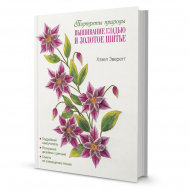 180062_Книга "Вышивание гладью и золотое шитье.Портреты природы". Хэзел Эверетт 180062_Книга "Вышивание гладью и золотое шитье.Портреты природы". Хэзел Эверетт
