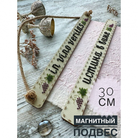 192488_Набор для вышивания подвеса "Истина в вине", 30 см
