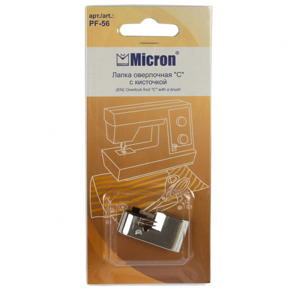 Лапка оверлочная "С" с кисточкой для обработки края ткани Micron арт.PF-56