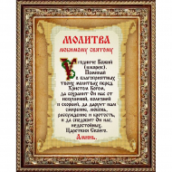 Рисунок на ткани СЛАВЯНОЧКА арт. КС-107 Молитва любимому святому 20х25см