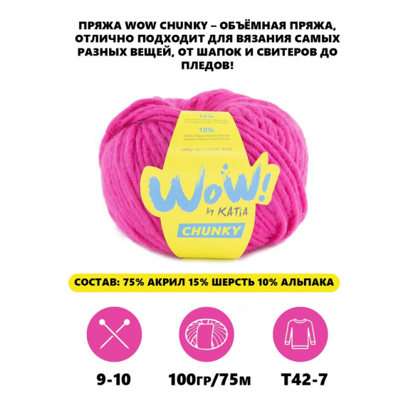 182867_Пряжа Wow-Chunky, 75% акрил, 15% шерсть, 10% альпака, 100 г, 75 м