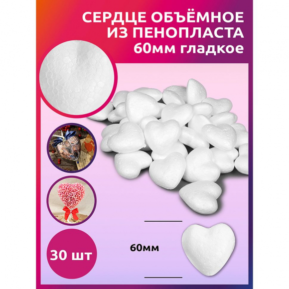 Сердце объёмное из пенопласта 60мм гладкое уп.30шт