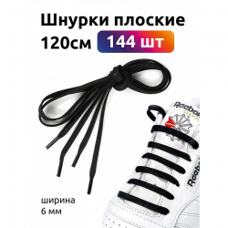 Шнурки плоские полиэфир 06мм цв.черный арт.43/6 (40к) 120см уп.144шт