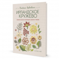 195861_Книга "Ирландское кружево. Вяжем крючком" Кэтрин Уайт