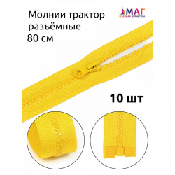 Молния MaxZipper трактор №5 1 замок усил.зв., 80см, цв.F110 желтый уп.10шт