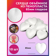 Сердце объёмное из пенопласта 85мм гладкое уп.10шт